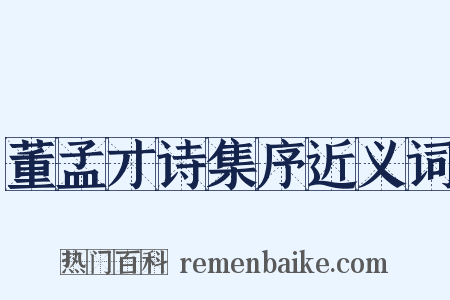 董孟才诗集序近义词是什么意思的图片
